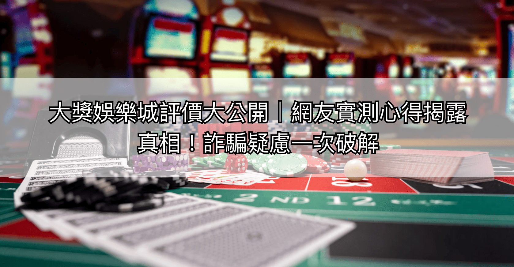 大獎娛樂城評價大公開｜網友實測心得揭露真相！詐騙疑慮一次破解